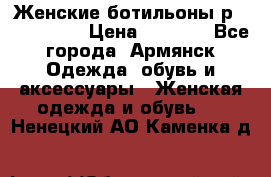 Женские ботильоны р36,37,38,40 › Цена ­ 1 000 - Все города, Армянск Одежда, обувь и аксессуары » Женская одежда и обувь   . Ненецкий АО,Каменка д.